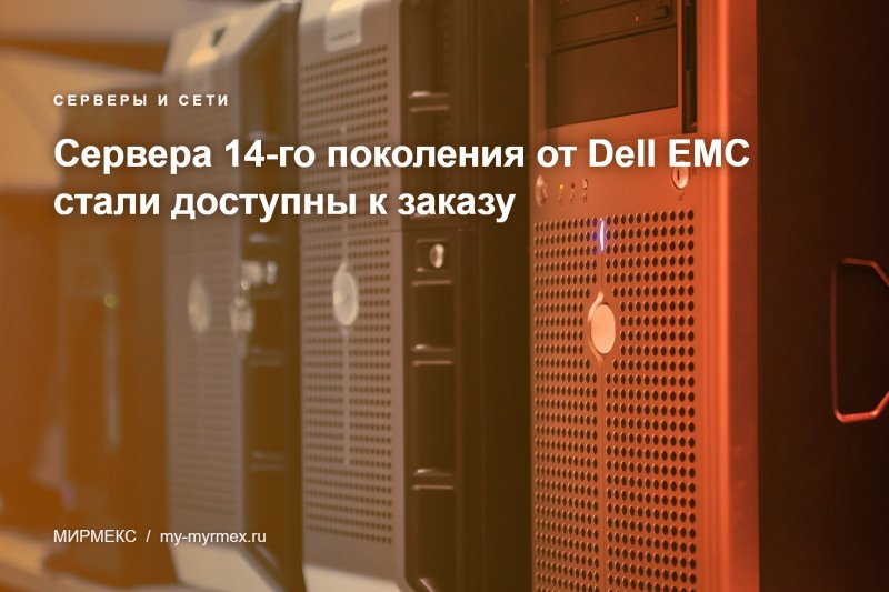 Сервера 14-го поколения от Dell EMC стали доступны к заказу