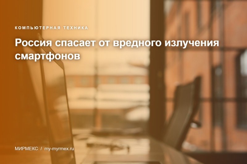 Россия спасает от вредного излучения смартфонов