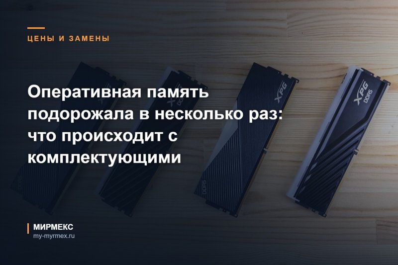 Оперативная память подорожала в несколько раз: что происходит с комплектующими