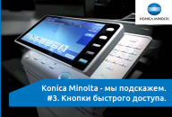 Konica Minolta - мы подскажем. #3 Кнопки быстрого доступа.