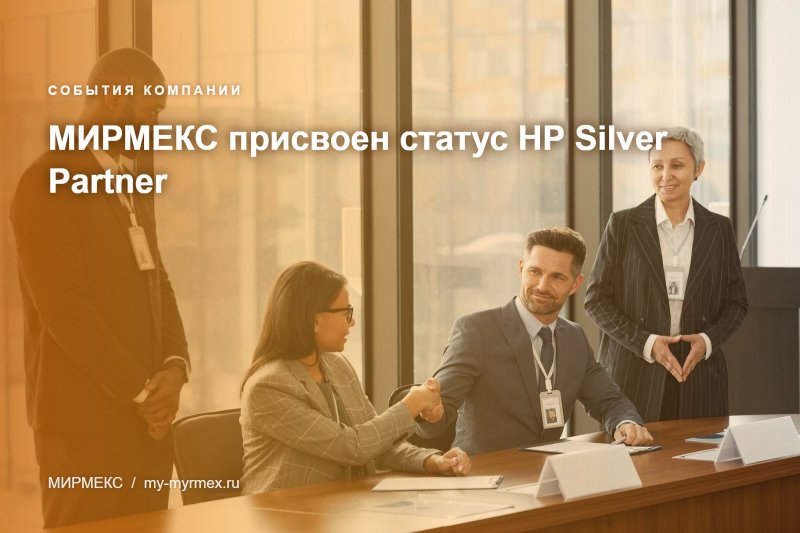 МИРМЕКС присвоен статус HP Silver Partner