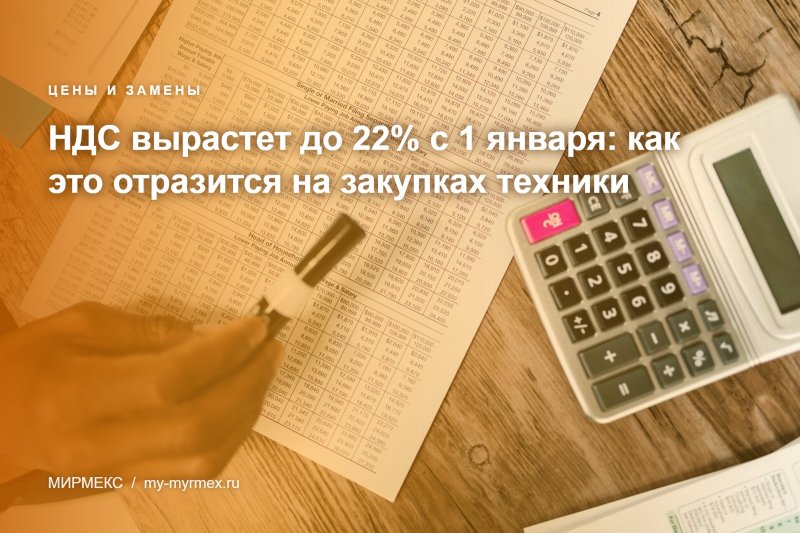 НДС вырастет до 22% с 1 января: как это отразится на закупках техники