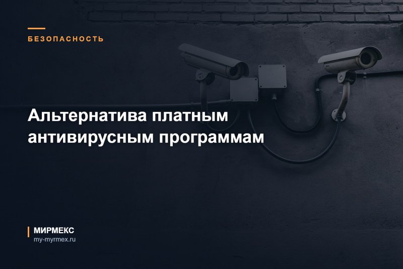 Альтернатива платным антивирусным программам  