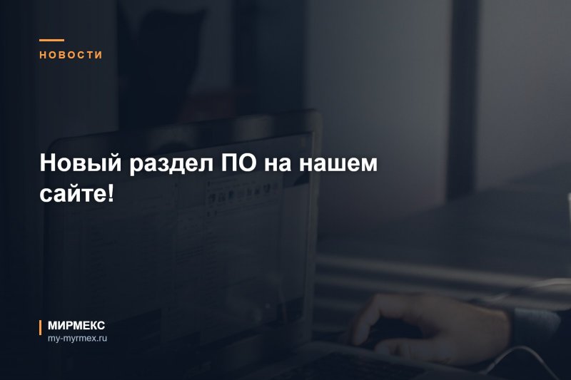 Новый раздел ПО на нашем сайте!