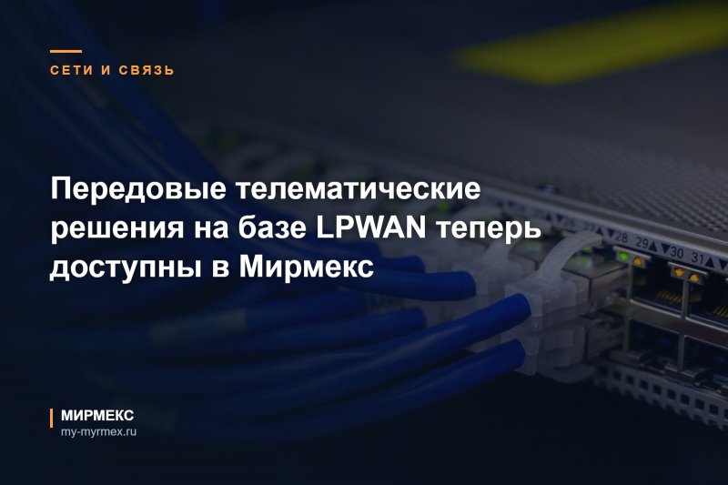 Передовые телематические решения на базе LPWAN в Мирмекс