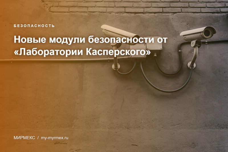 Новые модули безопасности от «Лаборатории Касперского»
