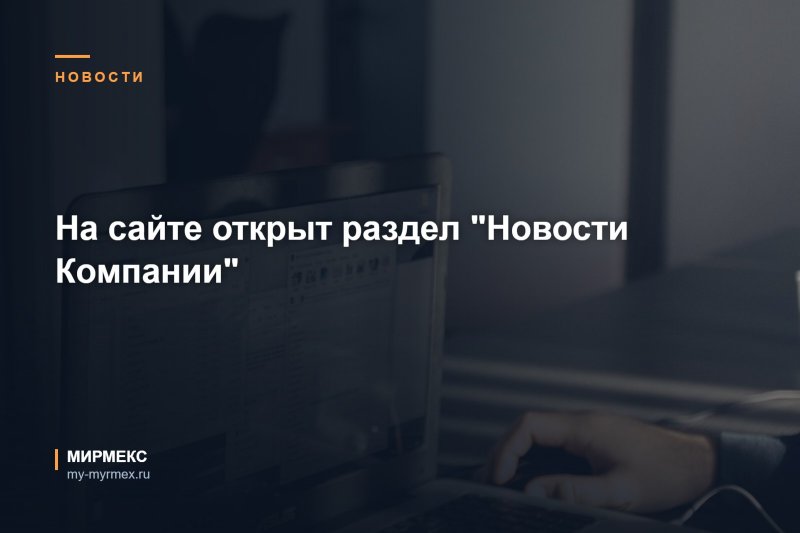 На сайте открыт раздел "Новости Компании"