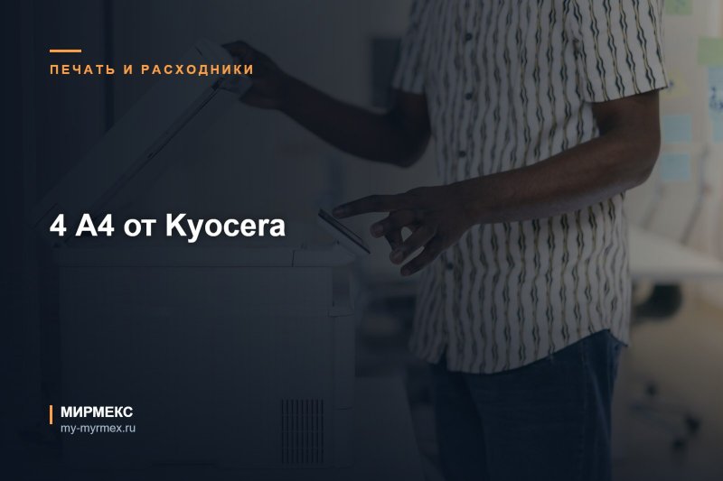 4 А4 от Kyocera