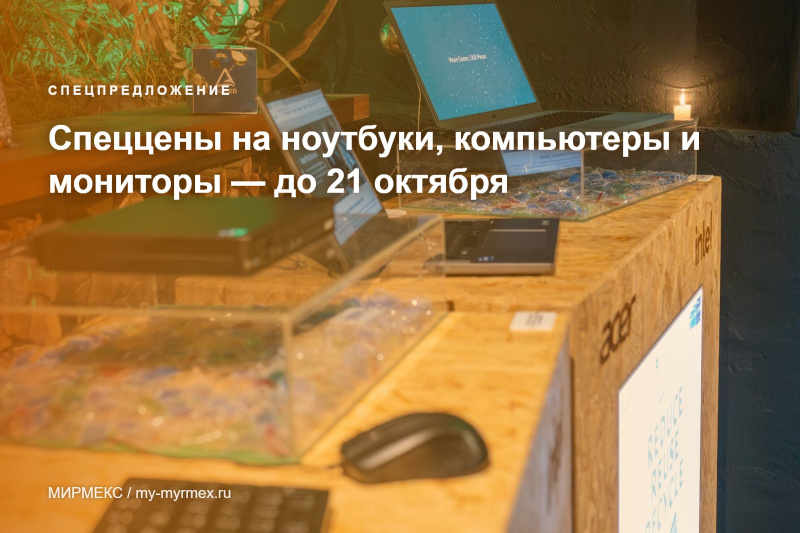 Спеццены на ноутбуки, компьютеры и мониторы — до 21 октября