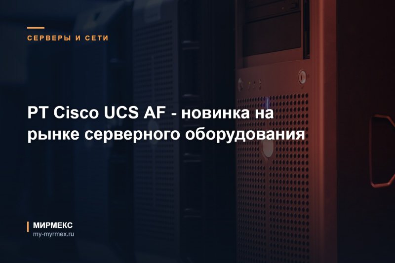 PT Cisco UCS AF