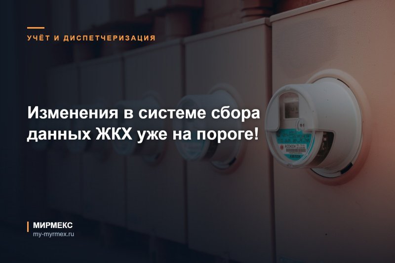 Изменения в системе сбора данных ЖКХ уже на пороге!