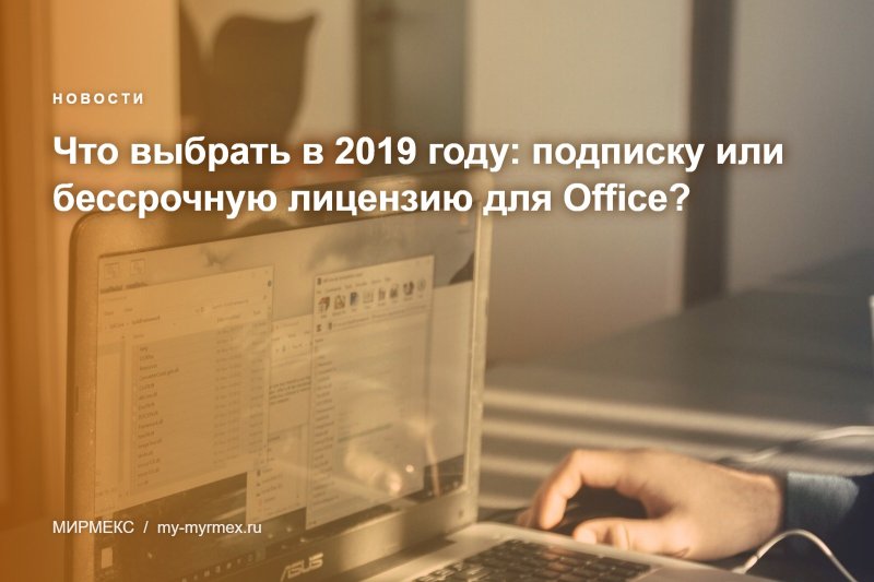 Что выбрать в 2019 году: подписку или бессрочную лицензию для Office?  