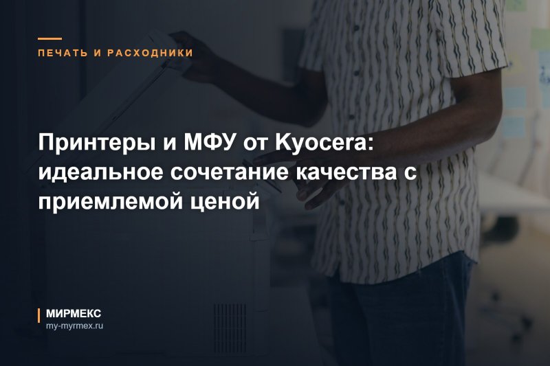 Принтеры и МФУ от Kyocera: идеальное сочетание качества с приемлемой ценой