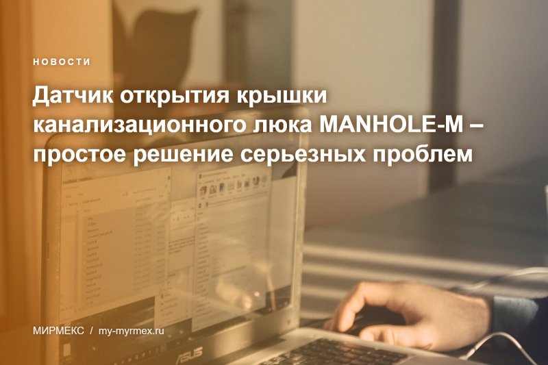Датчик открытия крышки канализационного люка MANHOLE-M – простое решение серьезных проблем