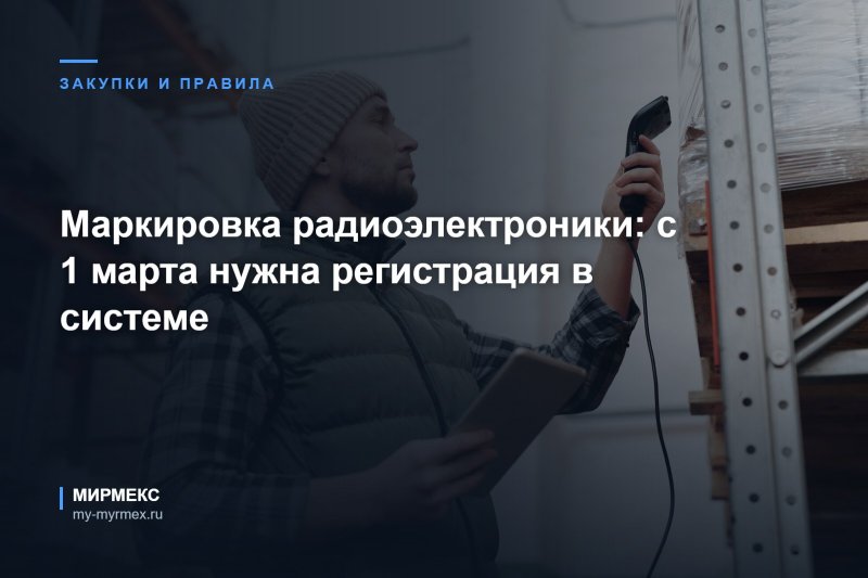 Маркировка радиоэлектроники: с 1 марта нужна регистрация в системе