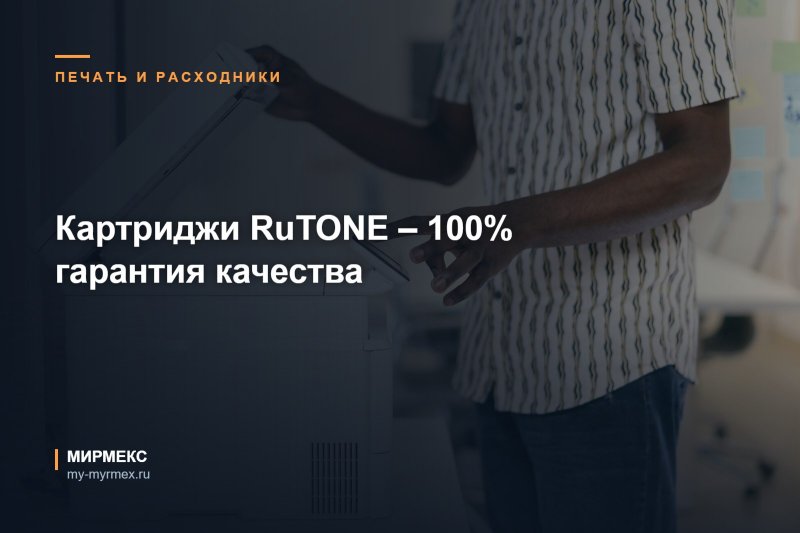 Картриджи RuTONE – 100% гарантия качества