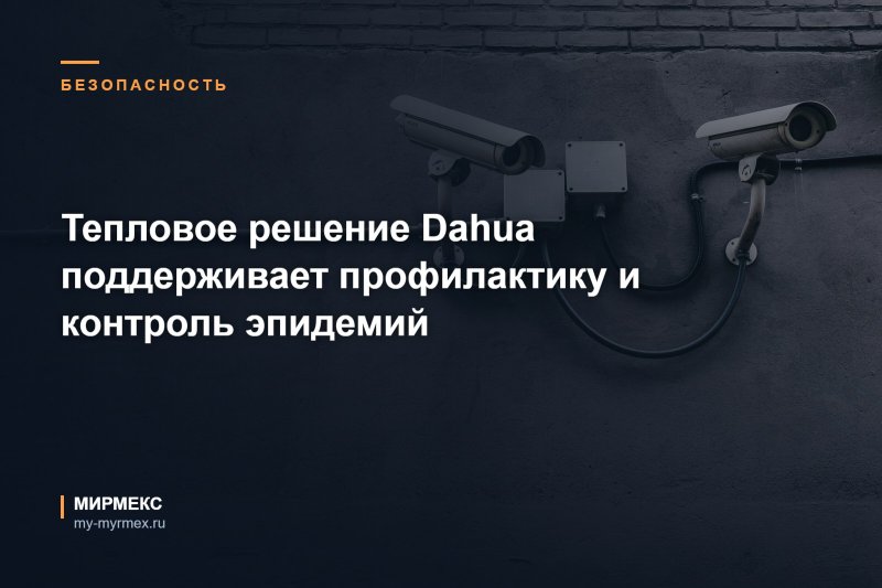 Тепловое решение Dahua поддерживает профилактику и контроль эпидемий