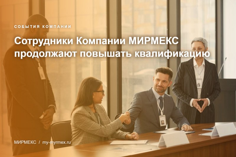Сотрудники Компании МИРМЕКС продолжают повышать квалификацию