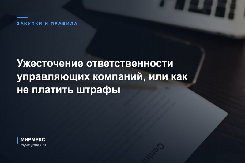 Ужесточение ответственности управляющих компаний, или как не платить штрафы