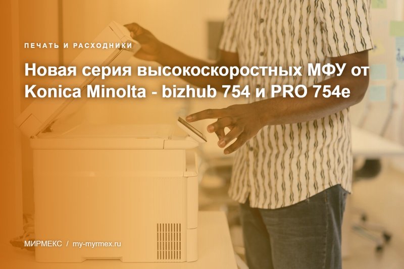 Новинка от Konica Minolta - bizhub 754 и PRO 754e