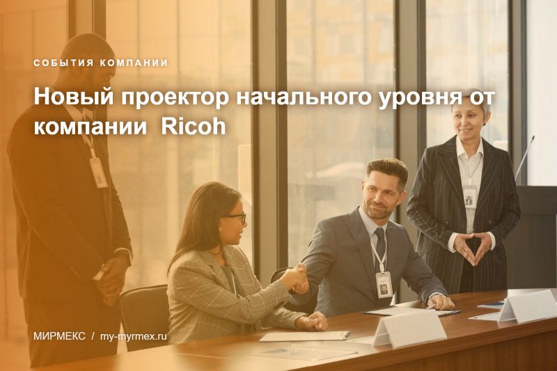 Новый проектор начального уровня от компании  Ricoh