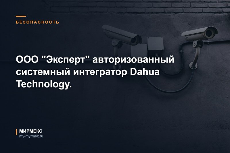 ООО "Эксперт" авторизованный системный интегратор Dahua Technology.