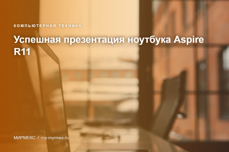 Успешная презентация ноутбука Aspire R11 