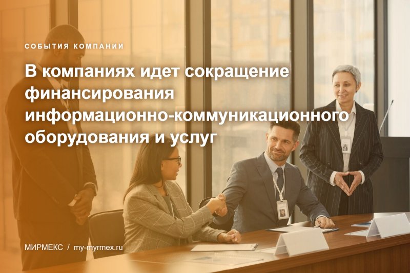 В компаниях идет сокращение финансирования информационно-коммуникационного оборудования и услуг