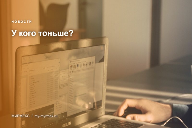У кого тоньше?