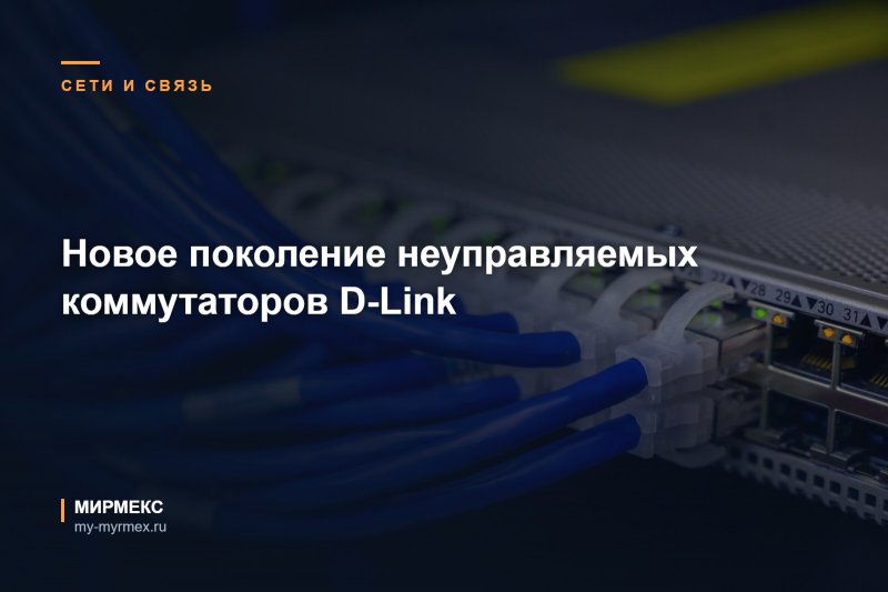 Новое поколение неуправляемых коммутаторов D-Link