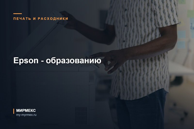 "Epson - образованию" в Мирмекс