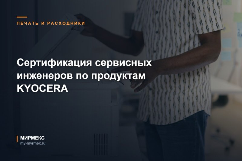 Сертификация сервисных инженеров по продуктам KYOCERA