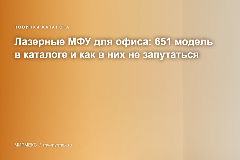 Лазерные МФУ для офиса: 651 модель в каталоге и как в них не запутаться