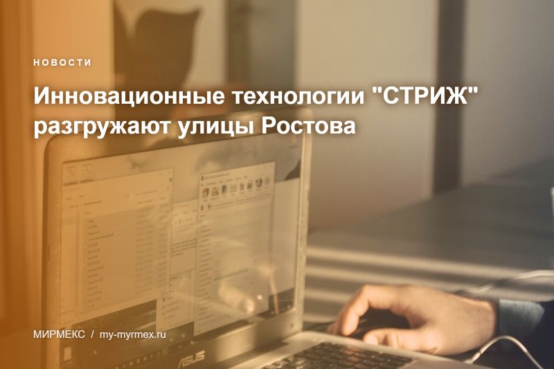 Инновационные технологии "СТРИЖ" разгружают улицы Ростова