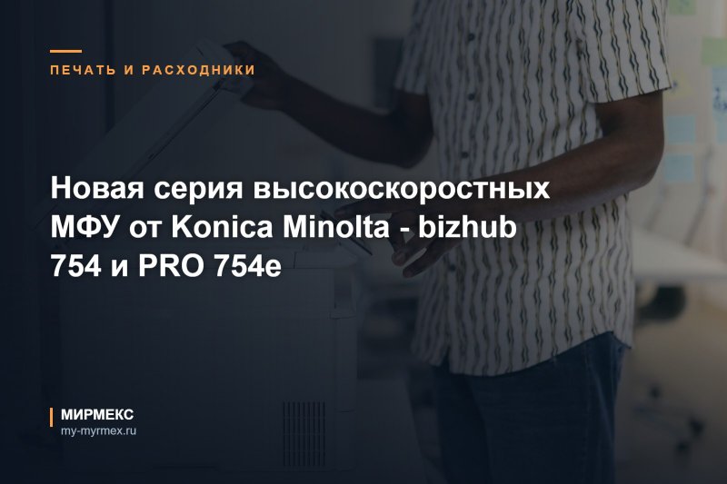 Новинка от Konica Minolta - bizhub 754 и PRO 754e