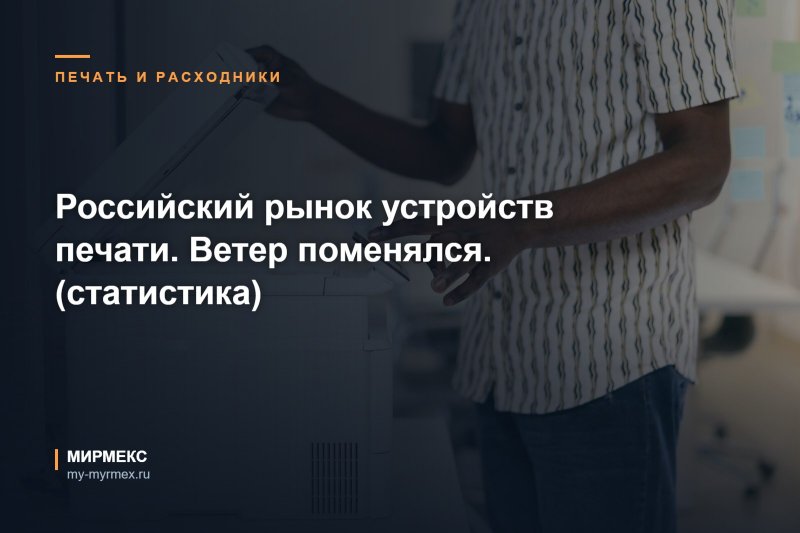 Российский рынок устройств печати. Ветер поменялся. (статистика)