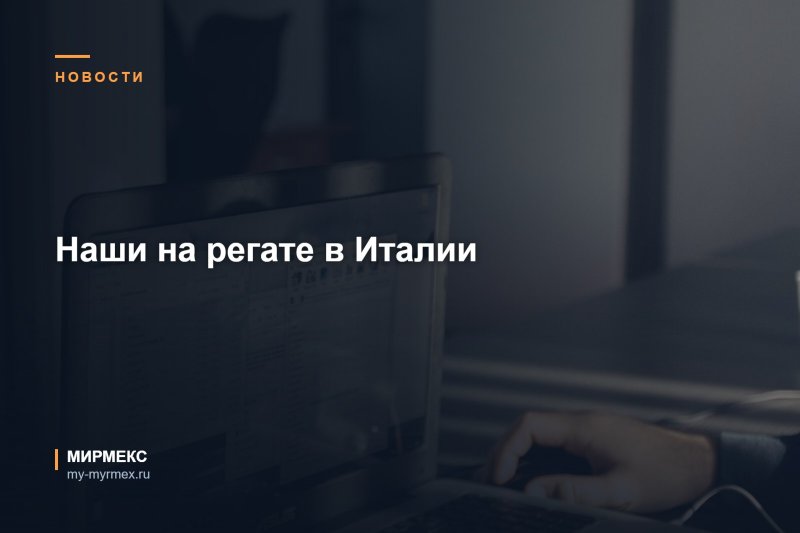 Наши на регате в Италии