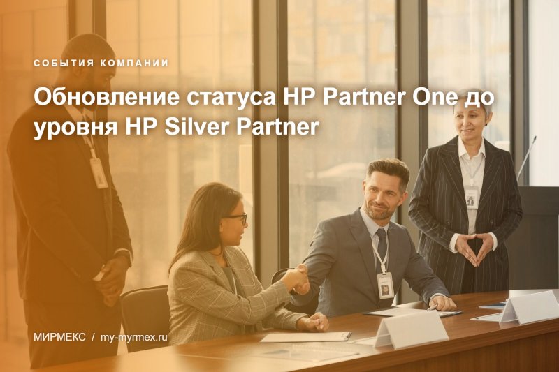 Обновление статуса HP Partner One до уровня HP Silver Partner
