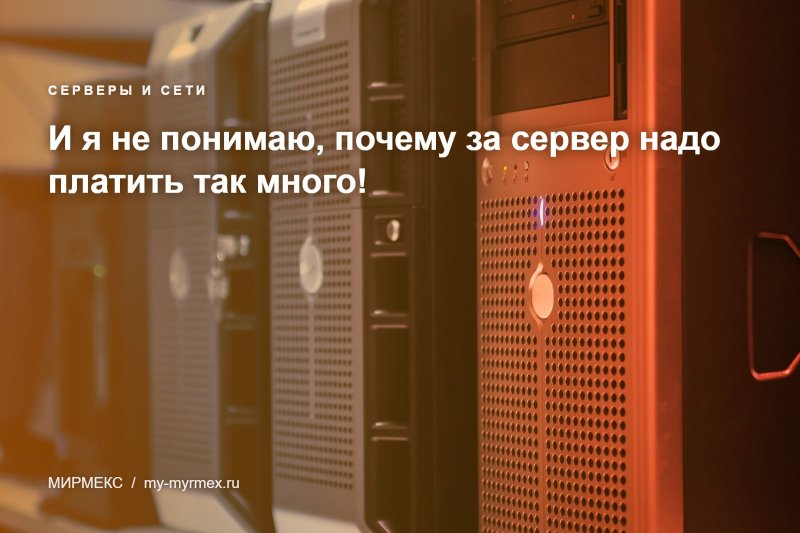 И я не понимаю, почему за сервер надо платить так много!