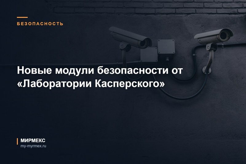 Новые модули безопасности от «Лаборатории Касперского»
