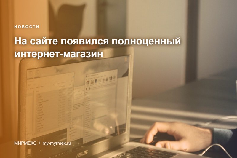 На сайте появился полноценный интернет-магазин