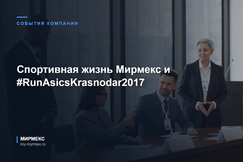 Спортивная жизнь Мирмекс и #RunAsicsKrasnodar2017
