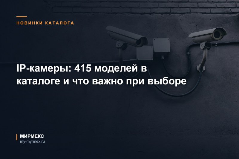 IP-камеры: 415 моделей в каталоге и что важно при выборе