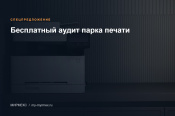 Бесплатный аудит парка печати