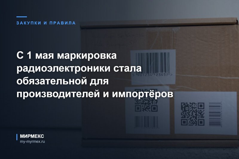 С 1 мая маркировка радиоэлектроники стала обязательной для производителей и импортёров