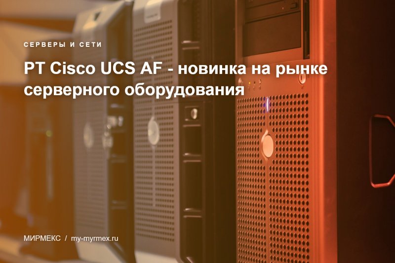 PT Cisco UCS AF