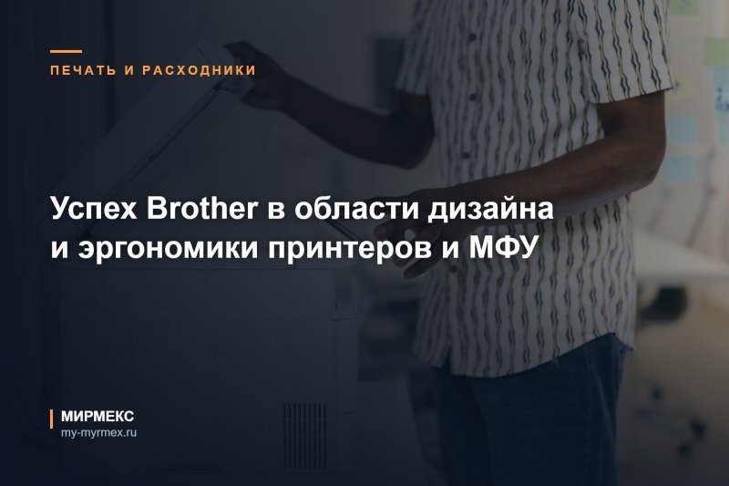Успех Brother в области дизайна и эргономики принтеров и МФУ