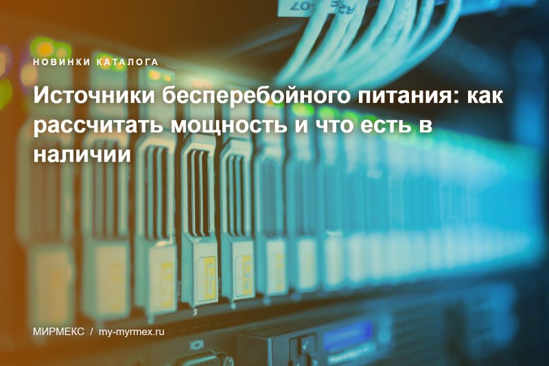 Источники бесперебойного питания: как рассчитать мощность и что есть в наличии