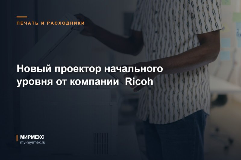 Новый проектор начального уровня от компании  Ricoh