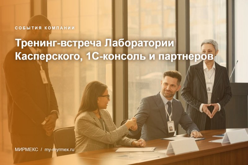 Тренинг-встреча Лаборатории Касперского, 1С-консоль и партнеров